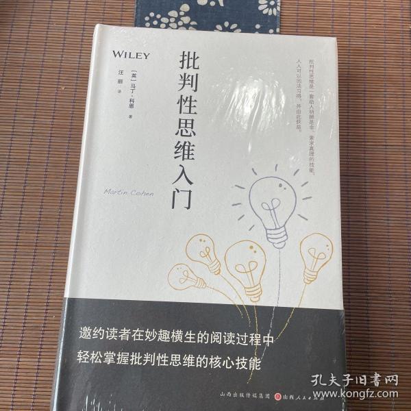 批判性思维入门