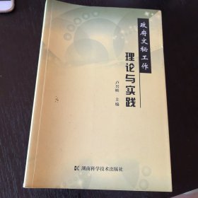 政府文秘工作理论与实践