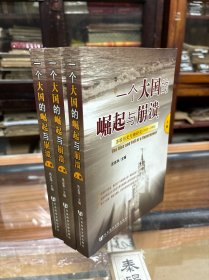 一个大国的崛起与崩溃 ：苏联历史专题研究 1917-1991  上中下  三册全