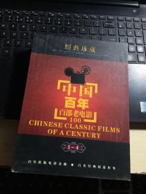 经典珍藏:中国百年百部老电影（1一4）16碟DVD