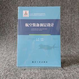 航空装备顶层设计/军用航空装备技术发展理论丛书