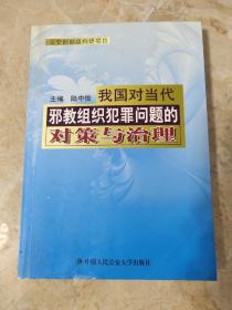 我國對當代邪教組織犯罪問題的對策與治理