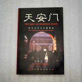 天安门：知识分子与中国革命·