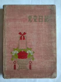 老日记本11个   补图2
延安笔记本  天津日记本 光荣日记本  体育日记本   立志务农日记本  首都日记本  毛主席的革命路线胜利万岁日记本  毛主席语录笔记本  喜听原油滚滚流日记本  北京日记本  上海日记本
50年代日记本到80年代日记本