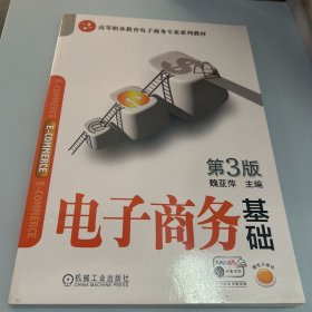 电子商务基础 第3版