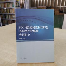 FDI与沿边民族省区特色外向型产业集群发展研究