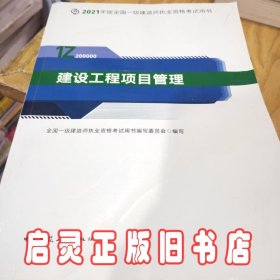 一级建造师 2021教材 2021版一级建造师 建设工程项目管理