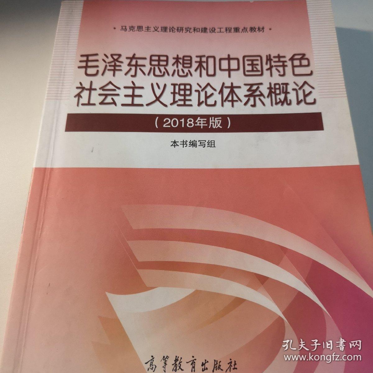 毛泽东思想和中国特色社会主义理论体系概论（2018版）