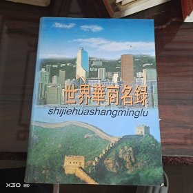 世界华商名录