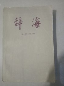 辞海—文学分册