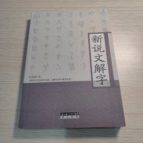 新说文解字