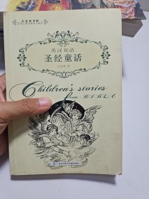 圣經(jīng) 童話