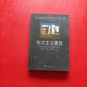 形式主义建筑