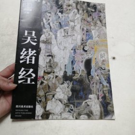 中國路世紀美術(shù)家畫渠：中國畫人物 吳緒經(jīng)（實物拍照簽名本