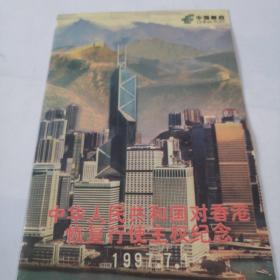中华人民共和国对香港恢复行驶主权纪念  1997.7