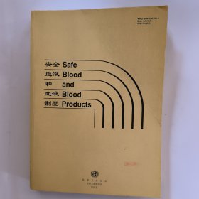 安全.血液和血液制品