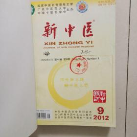 新中医杂志2012年（9—12）合订本
