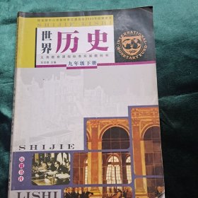 义务教育课程标准实验教科书 世界历史 九年级 下册 岳麓书社出版