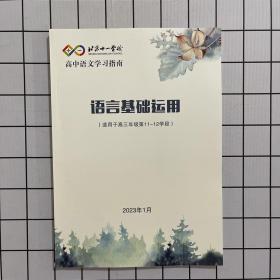 语言基础运用（适用于高三年级第11-12学段）