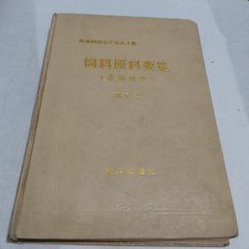 饲料原料要览含添加物