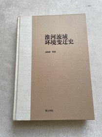 淮河流域环境变迁史