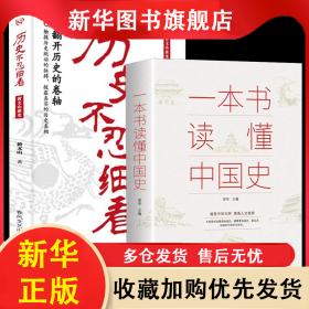 历史不忍细看一本书读懂中国史全2册 历史类书籍史记中华上下五千年正版原著推荐初高中白话文资治通鉴中国通史青少年版简史书历史故事初高中课外阅读历史中国通史中华 黄文山 9787531338604 春风文艺出版社