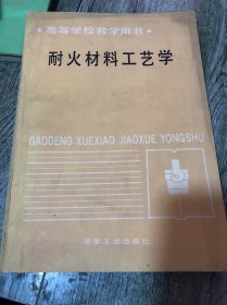 高等学校教学用书耐火材料工艺学