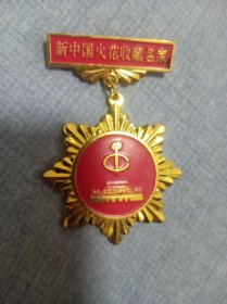 新中国火花收藏名家纪念章。品相好，可以议价。
