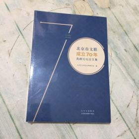 北京市文联成立70年高峰论坛论文集