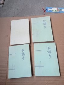 红楼梦（1—4）全四册 (第一册为配本)