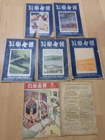 科学画报（民国到五十年代7本合售）