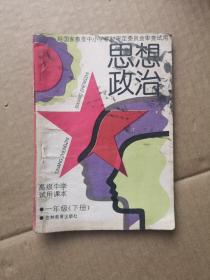 高级中学试用课本，思想政治，一年级下册