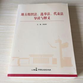 地方组织法、选举法、代表法导读与释义