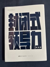 封闭式领导力/美美咨询思想库丛书