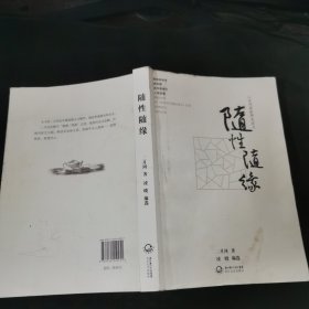 随性随缘