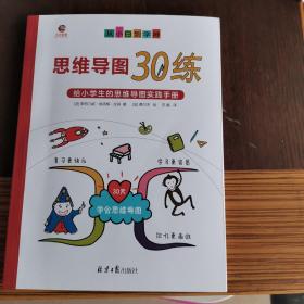 小学生趣味思维导图《思维导图30练》从小白到学神