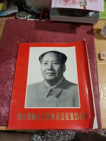 伟大领袖毛主席永远活在我们心中（1977年一版一印）