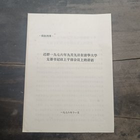 迟群一九七六年九月九日在清华大学支部书记以上干部会议上的讲话