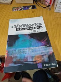 基于VxWorks的嵌入式实时系统设计