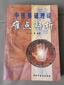 中医基础理论难点解析