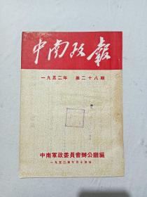 中南政报   第28期  1952年7月14曰    一版一印