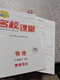 名校课堂同步练习全国领导者：物理八年级下教师用书