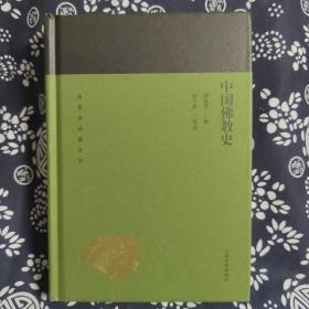 蓬莱阁典藏系列：中国佛教史