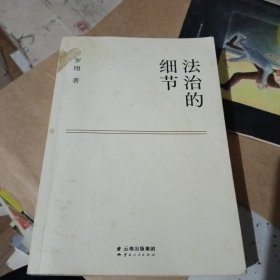 法治的细节