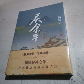 庆余年·龙椅在上(第四卷 修订版 张若昀、陈道明等主演同名电视剧第二季即将拍摄 ）