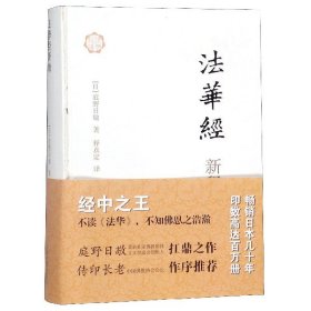 法华经新释(精) (日)庭野日敬|译者:释真定 9787532569557 上海古籍