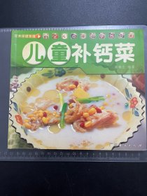 儿童补钙菜