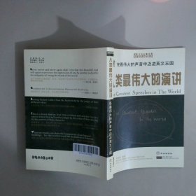 人類最偉大的演講:[中英文對(duì)照]
