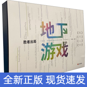 勝者出局 地下游戲