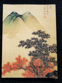 上海大众拍卖有限公司2004年秋季艺术品拍卖会---海派一粟中国书画拍卖图录，有程十发、韩敏、来楚生、唐云、谢无量、沈尹默、周慧珺等人作品